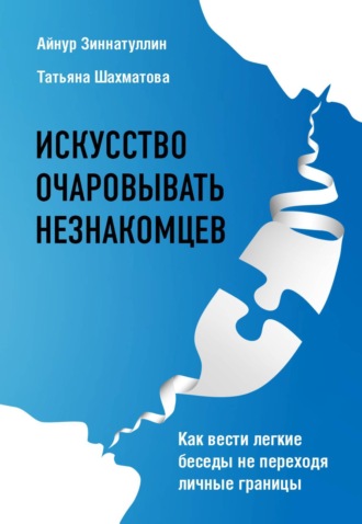 Татьяна Шахматова. Искусство очаровывать незнакомцев. Как вести легкие беседы не переходя личные границы