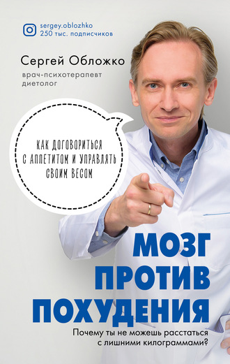 Сергей Обложко. Мозг против похудения. Почему ты не можешь расстаться с лишними килограммами?