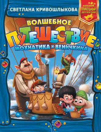 Светлана Алексеевна Кривошлыкова. Волшебное путешествие Мохнатика и Веничкина