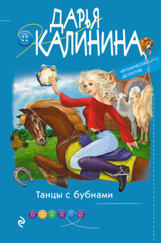 Обложка книги «Танцы с бубнами»