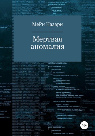 МеРи Назари. Мёртвая аномалия