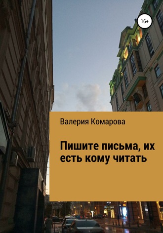 Обложка книги «Пишите письма, их есть кому читать»