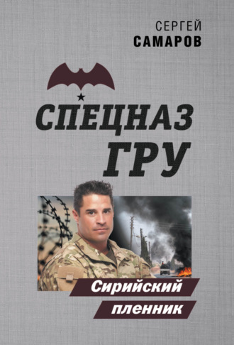 Обложка книги «Сирийский пленник»