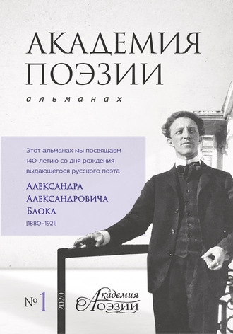 Обложка книги «Академия поэзии. Альманах №1 2020 г.»