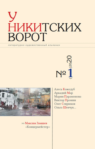 Обложка книги «У Никитских ворот. Литературно-художественный альманах №1(7) 2020 г.»