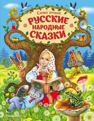 Группа авторов. Самые лучшие русские народные сказки