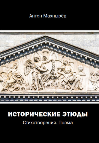 Обложка книги «Исторические этюды»