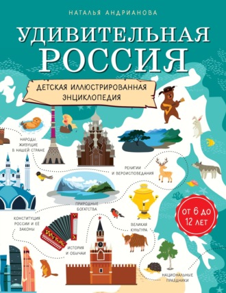 Обложка книги «Удивительная Россия. Детская иллюстрированная энциклопедия»