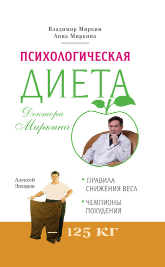 Обложка книги «Психологическая диета доктора Миркина»
