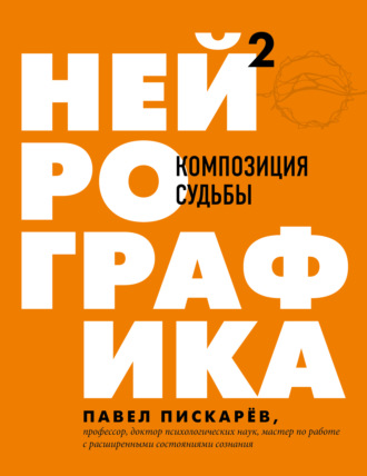 Павел Пискарёв. Нейрографика 2. Композиция судьбы