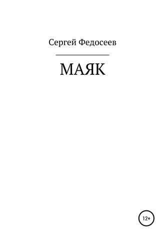 Обложка книги «Маяк»