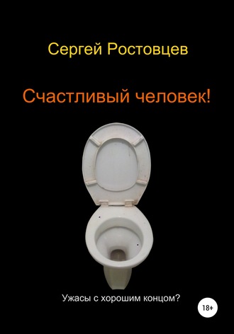 Обложка книги «Счастливый человек!»