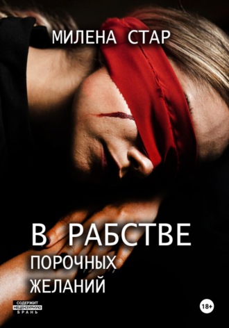 Обложка книги «В рабстве порочных желаний»
