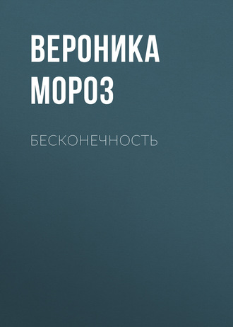 Вероника Мороз. Бесконечность