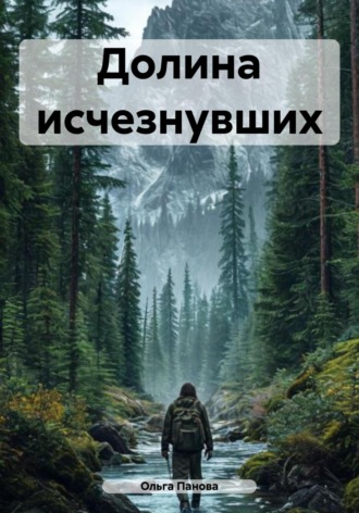Обложка книги «Долина исчезнувших»