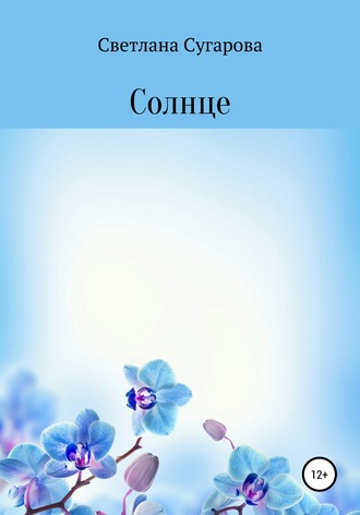Обложка книги «Солнце»