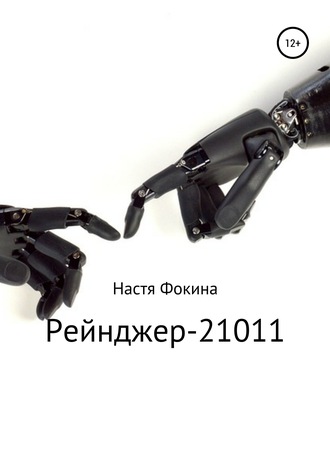 Обложка книги «Рейнджер-21011»