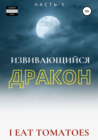 Обложка книги «Извивающийся Дракон»