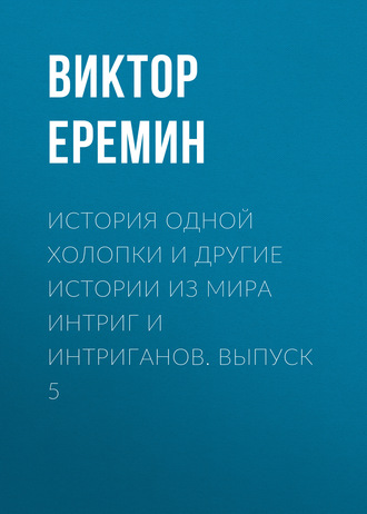 Обложка книги «История одной холопки и другие истории из мира интриг и интриганов. Выпуск 5»