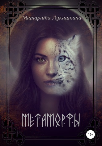 Обложка книги «Метаморфы»