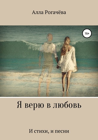 Обложка книги «Я верю в любовь»