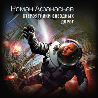 Обложка книги «Стервятники звездных дорог»