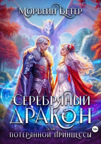 Обложка книги «Серебряный дракон для потерянной принцессы. Том 1»