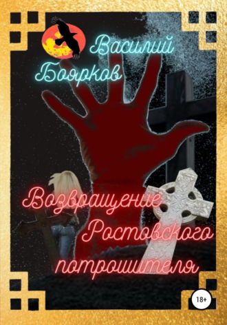 Обложка книги «Возвращение ростовского потрошителя»