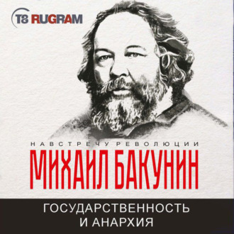 Обложка книги «Государственность и Анархия»