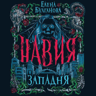 Обложка книги «Навия. Западня»