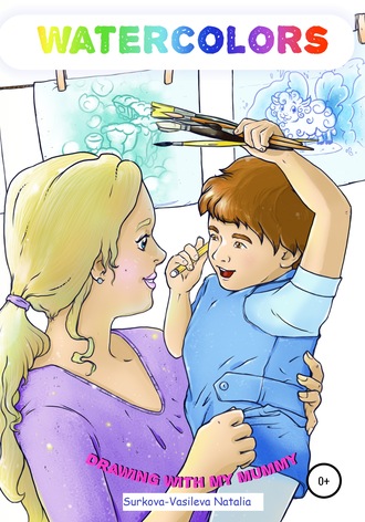 Обложка книги «Watercolors. Drawing with my Mummy»