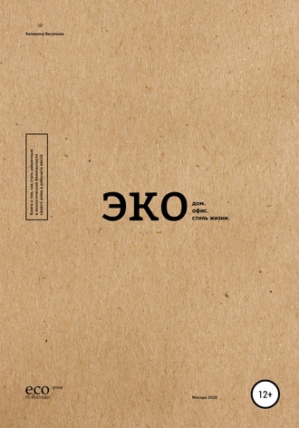 Обложка книги «Экодом. Экоофис. Экостиль жизни»
