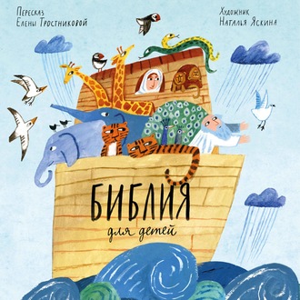 Обложка книги «Библия для детей»