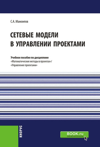 Сергей Андреевич Мамонтов. Сетевые модели в управлении проектами. (Бакалавриат, Магистратура). Учебное пособие.