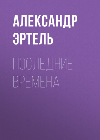 Обложка книги «Последние времена»