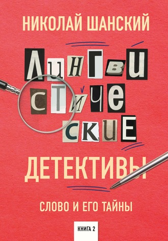 Николай Шанский. Лингвистические детективы. Слово и его тайны. Книга 2