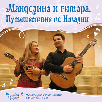 Обложка книги «Мандолина и гитара. Путешествие по Италии»