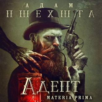 Обложка книги «Адепт»