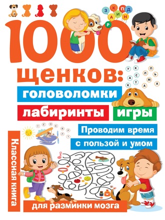 Обложка книги «1000 щенков. Головоломки, лабиринты, игры»