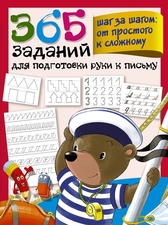 Обложка книги «365 заданий для подготовки руки к письму. Шаг за шагом: от простого к сложному»