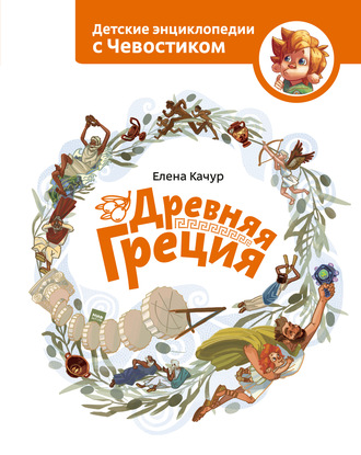 Обложка книги «Древняя Греция»