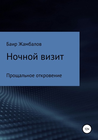 Баир Владимирович Жамбалов. Ночной визит Прощальное откровение