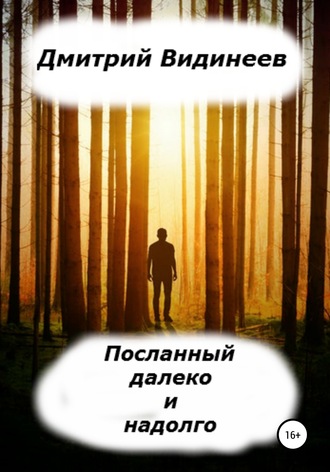 Обложка книги «Посланный далеко и надолго»