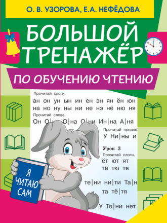 Обложка книги «Большой тренажер по обучению чтению»