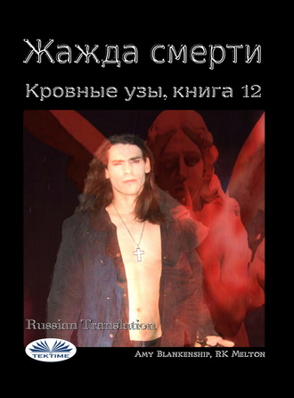 Обложка книги «Жажда Смерти (Кровные Узы, Книга 12)»