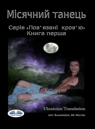 Обложка книги «Місячний Танець (Пов'Язані Кров'Ю. Книга І)»