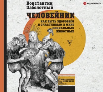Обложка книги «Человейник: как быть здоровым и счастливым в мире социальных животных»