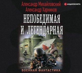 Обложка книги «Непобедимая и легендарная»