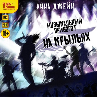 Обложка книги «Музыкальный приворот. На крыльях»