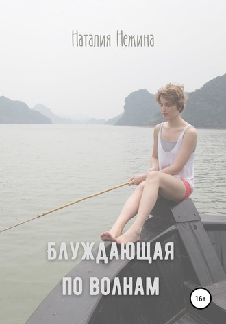 Обложка книги «Блуждающая по волнам»